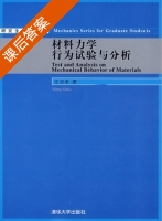 材料力学行为试验与分析 课后答案 (王习术) - 封面