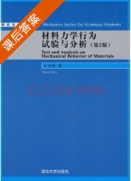 材料力学行为试验与分析 第二版 课后答案 (王习术) - 封面