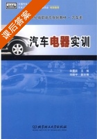 汽车电器实训 课后答案 (徐景波) - 封面