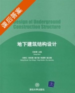 地下建筑结构设计 课后答案 (王树理) - 封面