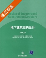 地下建筑结构设计 课后答案 (王树理) - 封面