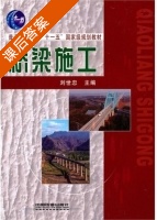 桥梁施工 课后答案 (刘世忠) - 封面