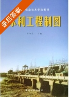 水利工程制图 课后答案 (曾令宜) - 封面