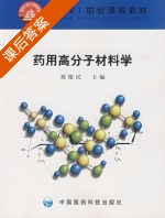 药用高分子材料学 课后答案 (郑俊民) - 封面