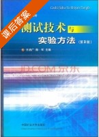测试技术与实验方法 第三版 课后答案 (王启广 陈军) - 封面