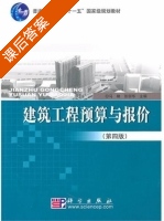 建筑工程预算与报价 第四版 课后答案 (马楠 张丽华) - 封面