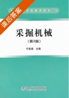 采掘机械 第二版 课后答案 (宁恩渐) - 封面