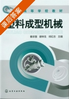 塑料成型机械 课后答案 (秦宗慧 谢林生) - 封面