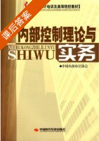 内部控制理论与实务 课后答案 (中国内部审计协会) - 封面