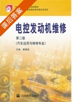 电控发动机维修 第二版 课后答案 (解福泉) - 封面