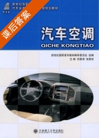 汽车空调 课后答案 (吕振清 张景航) - 封面