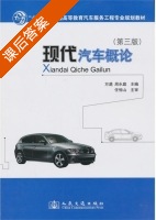 现代汽车概论 第三版 课后答案 (周水庭 方遒) - 封面