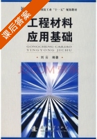 工程材料应用基础 课后答案 (刘云) - 封面