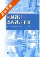 机械设计课程设计手册 课后答案 (张锋 古乐) - 封面