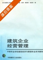 建筑企业经营管理 课后答案 (吴泽 陈茂明) - 封面