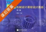 新编机械设计课程设计图册 第二版 课后答案 (陈铁鸣) - 封面