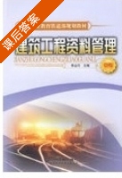 建筑工程资料管理 课后答案 (李丛巧) - 封面