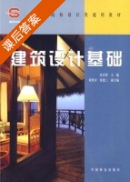 建筑设计基础 课后答案 (张青萍) - 封面