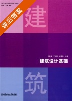 建筑设计基础 课后答案 (玄有福 于修国) - 封面