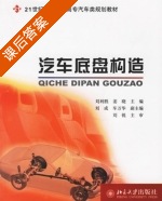 汽车底盘构造 课后答案 (刘利胜 姜晓) - 封面