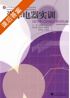 汽车电器实训 课后答案 (高照亮) - 封面