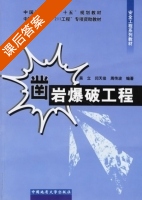 凿岩爆破工程 课后答案 (吴立 周传波) - 封面