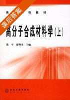 高分子合成材料学 上册 课后答案 (陈平 廖明义) - 封面