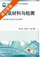 建筑材料与检测 课后答案 (殷凡勤 张瑞红) - 封面