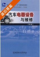 汽车电器设备与维修 第二版 课后答案 (舒平 姚国平) - 封面