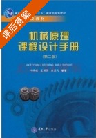 机械原理课程设计手册 第二版 课后答案 (牛鸣岐 王保民) - 封面