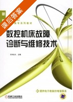 数控机床故障诊断与维修技术 课后答案 (刘永久) - 封面