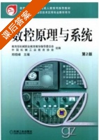 数控原理与系统 第二版 课后答案 (郑晓峰) - 封面