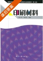 印刷材料 课后答案 (陈正伟 唐裕标) - 封面