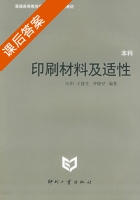 印刷材料及适性 课后答案 (向阳 王捷先) - 封面