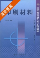 印刷材料 课后答案 (阎素斋) - 封面