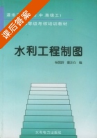 水利工程制图 课后答案 (杨昌龄 童正心) - 封面