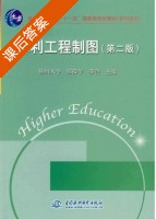 水利工程制图 第二版 课后答案 (邹葆华 栾容) - 封面