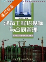 建筑工程招投标与合同管理 课后答案 (郭素芳) - 封面