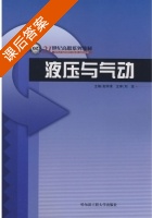 液压与气动 课后答案 (赵学清) - 封面