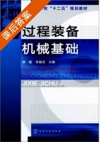 过程装备机械基础 课后答案 (李勤 李福宝) - 封面