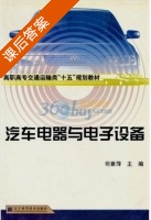 汽车电器与电子设备 课后答案 (司景萍) - 封面