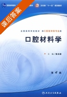 口腔材料学 第四版 课后答案 (陈治清) - 封面