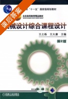 机械设计综合课程设计 课后答案 (王之栎 王大康) - 封面