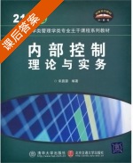 内部控制理论与实务 课后答案 (宋蔚蔚) - 封面