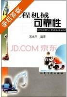 工程机械可靠性 课后答案 (吴永平) - 封面