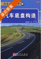 汽车底盘构造 课后答案 (童敏勇 孟杰) - 封面