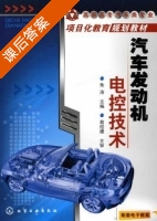 汽车发动机电控技术 课后答案 (张西振 朱涛) - 封面