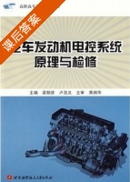 汽车发动机电控系统原理与检修 课后答案 (梁朝彦 卢浩义) - 封面