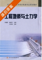 工程地质与土力学 课后答案 (刘福臣 杨绍平) - 封面