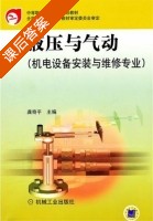 液压与气动 机电设备安装与维修专业 课后答案 (龚奇平) - 封面